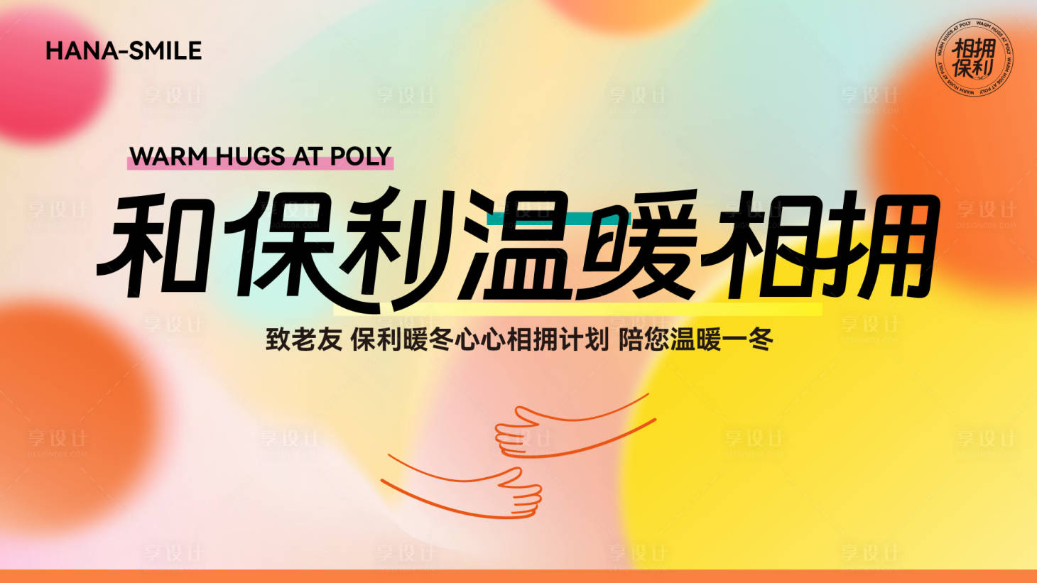 源文件下载【享设计】搜索编号：34560036812452859【地产品牌暖冬计划背景板】