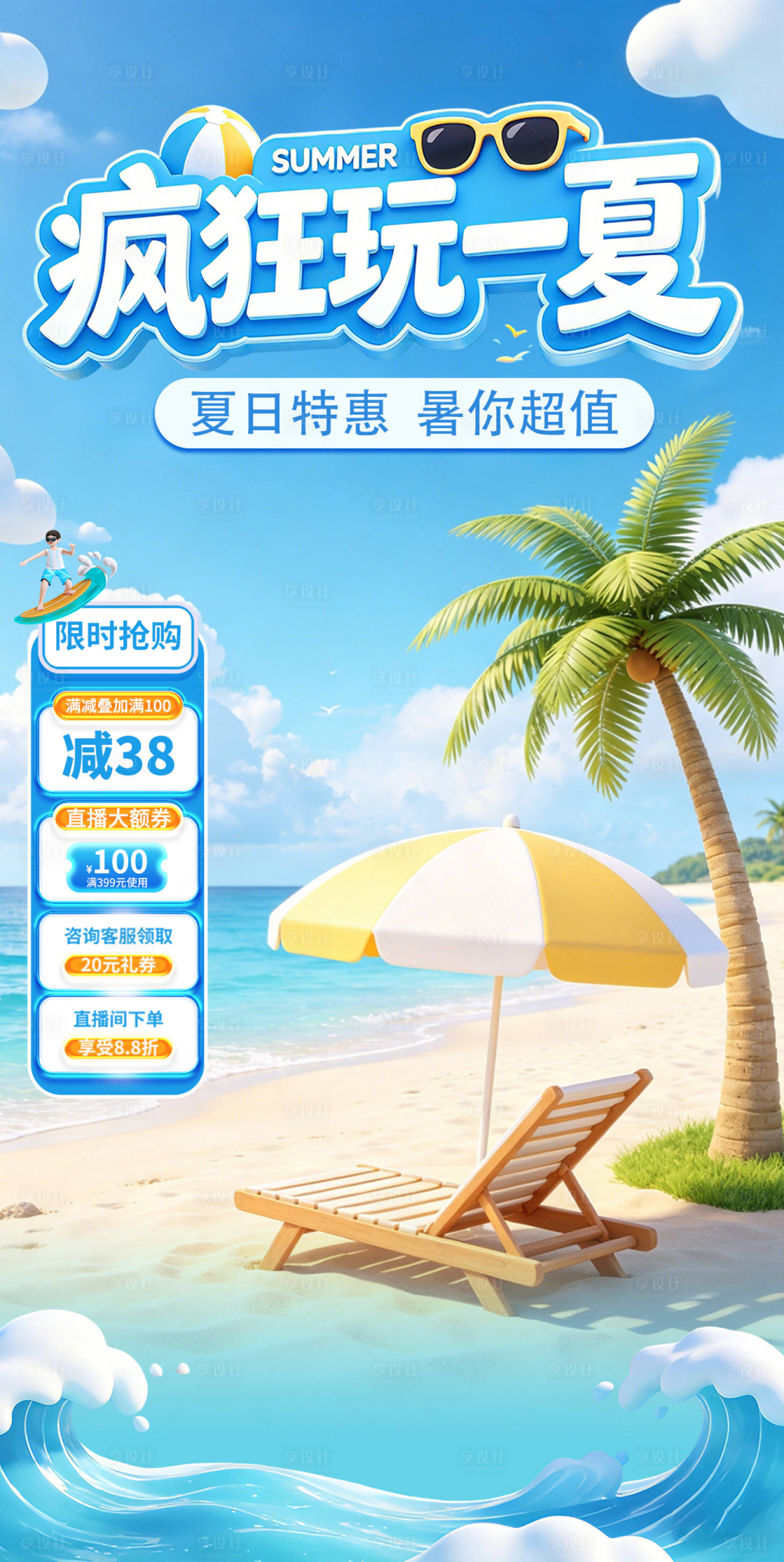 源文件下载【享设计】搜索编号：67430036713035201【电商夏日直播间装饰贴片】