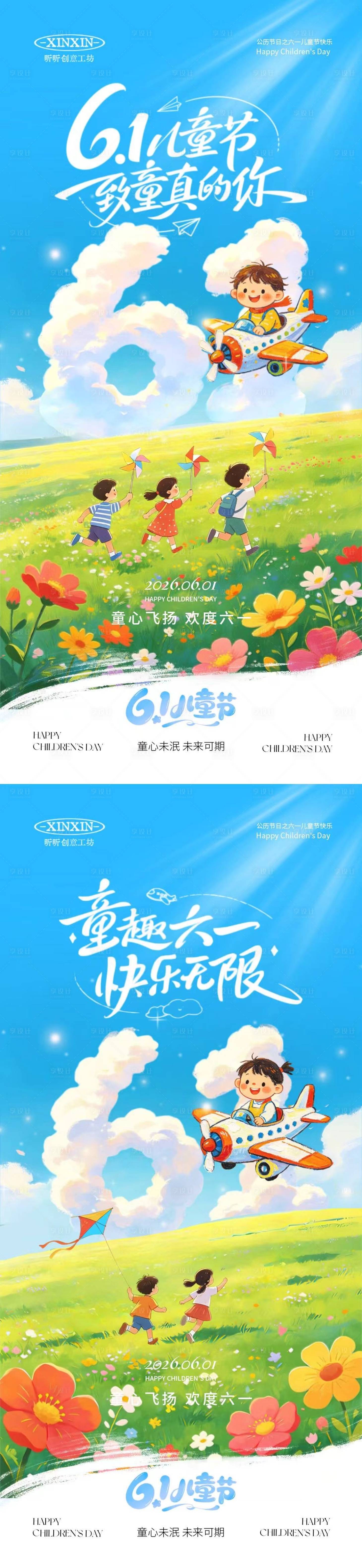 源文件下载【享设计】搜索编号：16570036878192157【六一儿童节卡通插画海报】