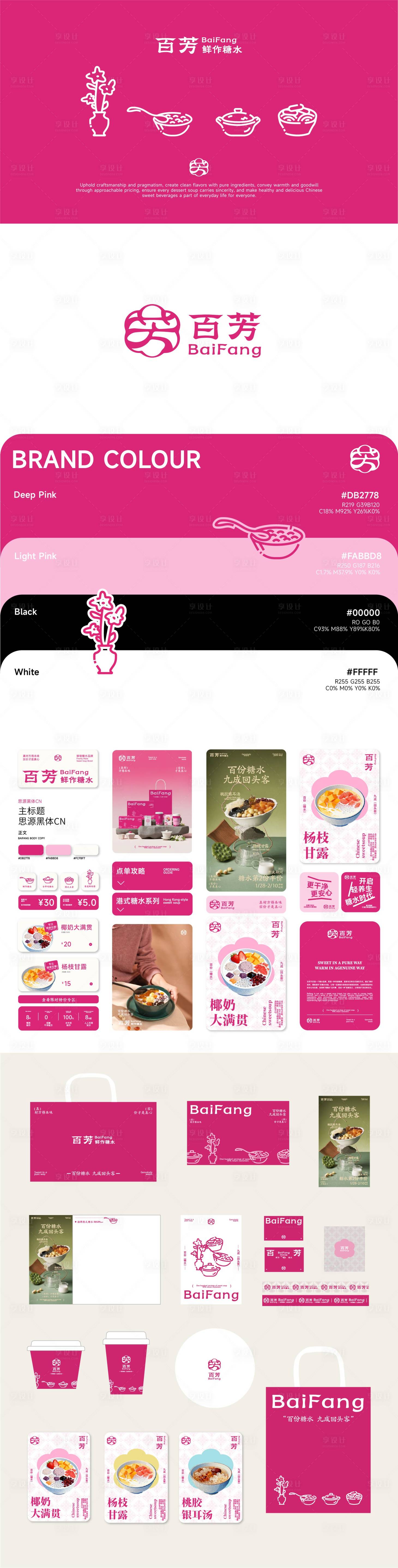 源文件下载【享设计】搜索编号：25490036819669737【新中式糖水铺品牌提案】