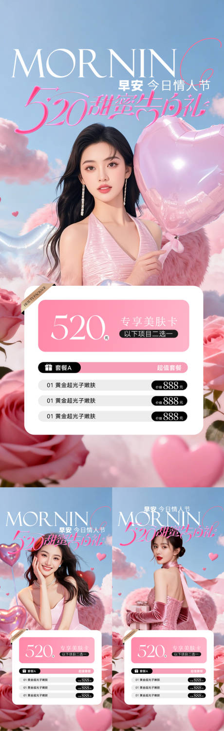 源文件下载【享设计】搜索编号：10070036731324353【医美520早安海报】