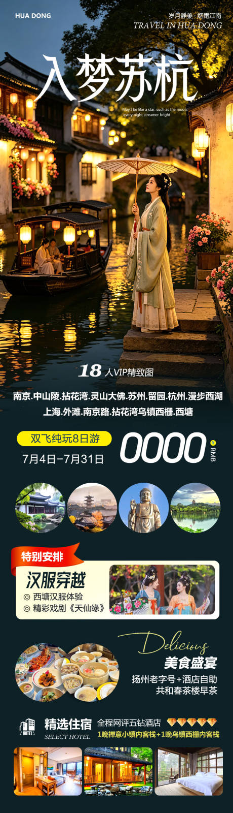 源文件下载【享设计】搜索编号：83110036814843763【华东苏州上海南京乌镇西塘入梦】