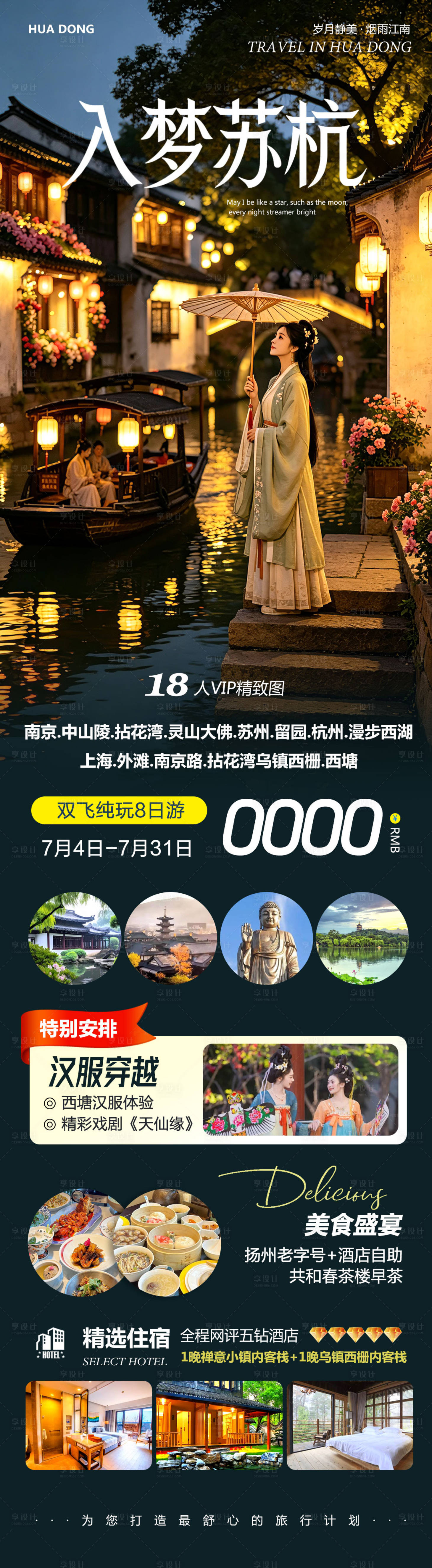源文件下载【享设计】搜索编号：83110036814843763【华东苏州上海南京乌镇西塘入梦】