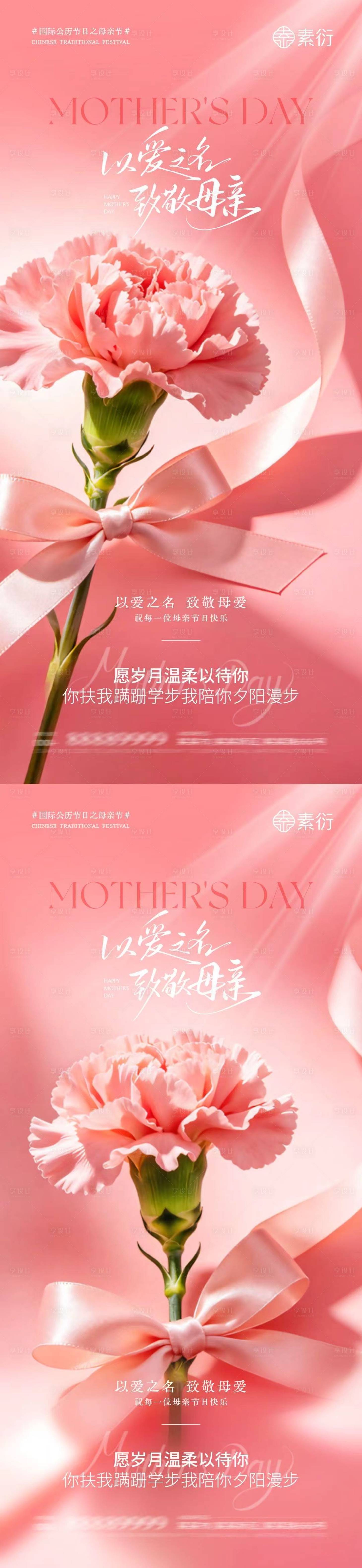 源文件下载【享设计】搜索编号：54240036656336844【地产母亲节康乃馨温馨海报】