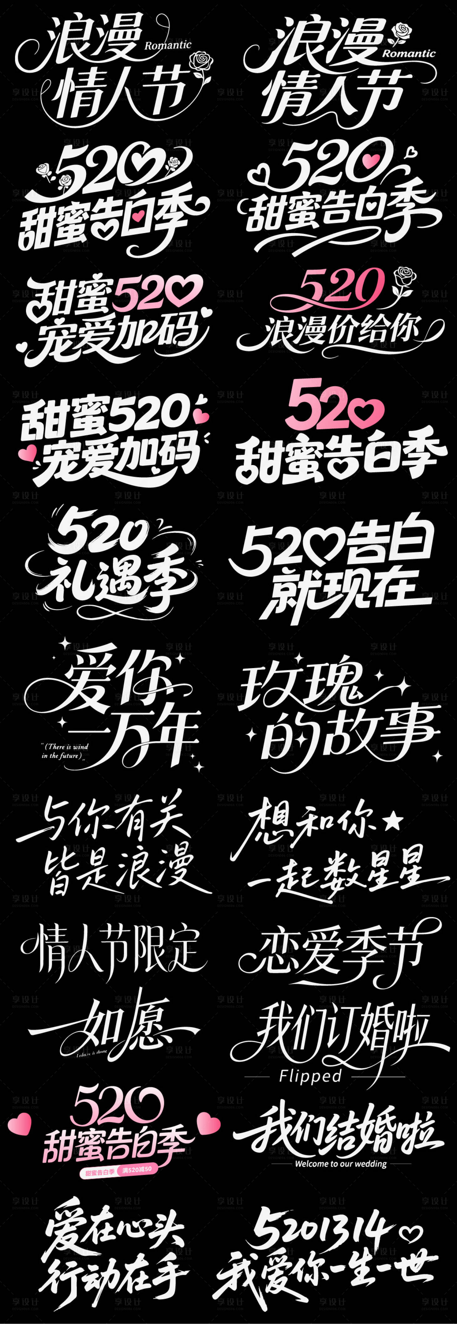 源文件下载【享设计】搜索编号：21780036816118720【520情人节字体】