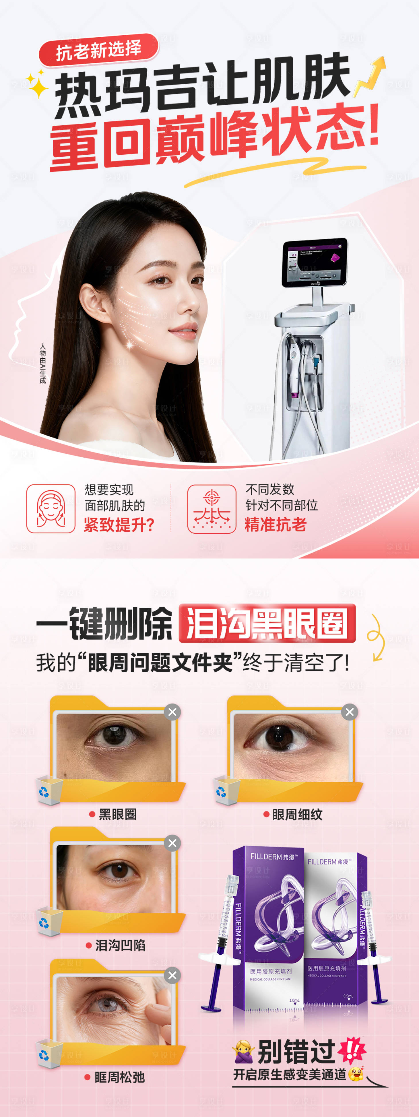 源文件下载【享设计】搜索编号：43500037047684742【医美小红书抗衰海报】