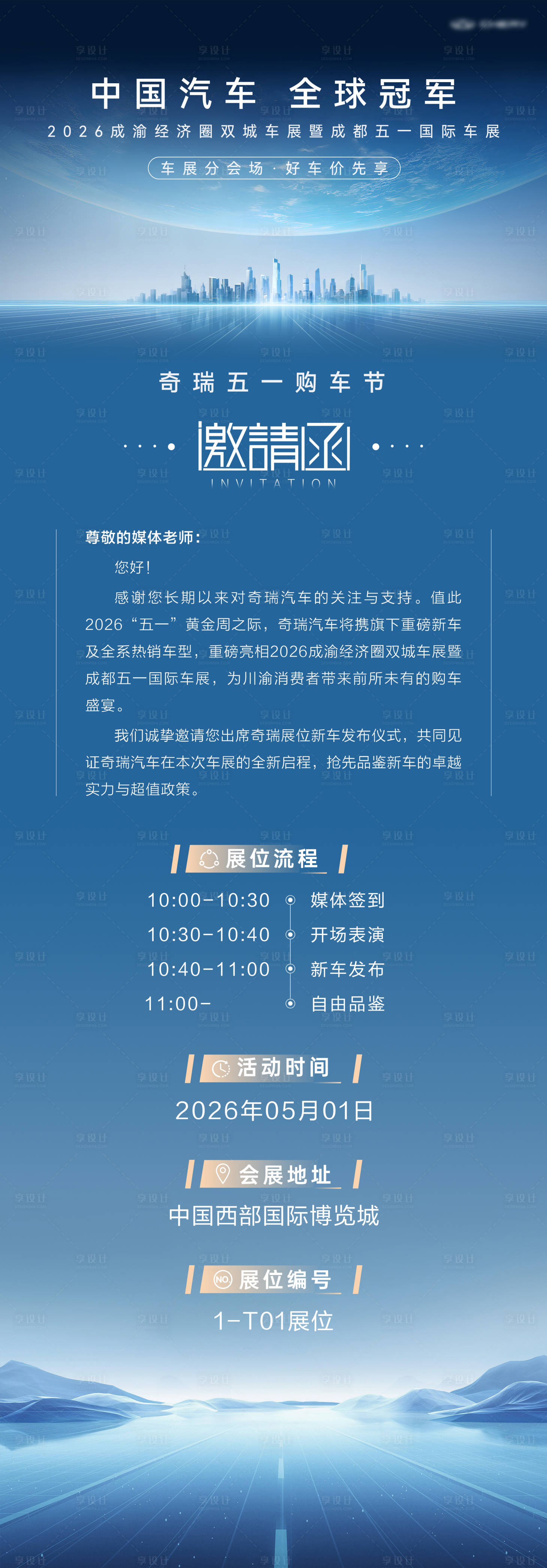 源文件下载【享设计】搜索编号：60330036670381980【车展媒体邀请函长图海报】