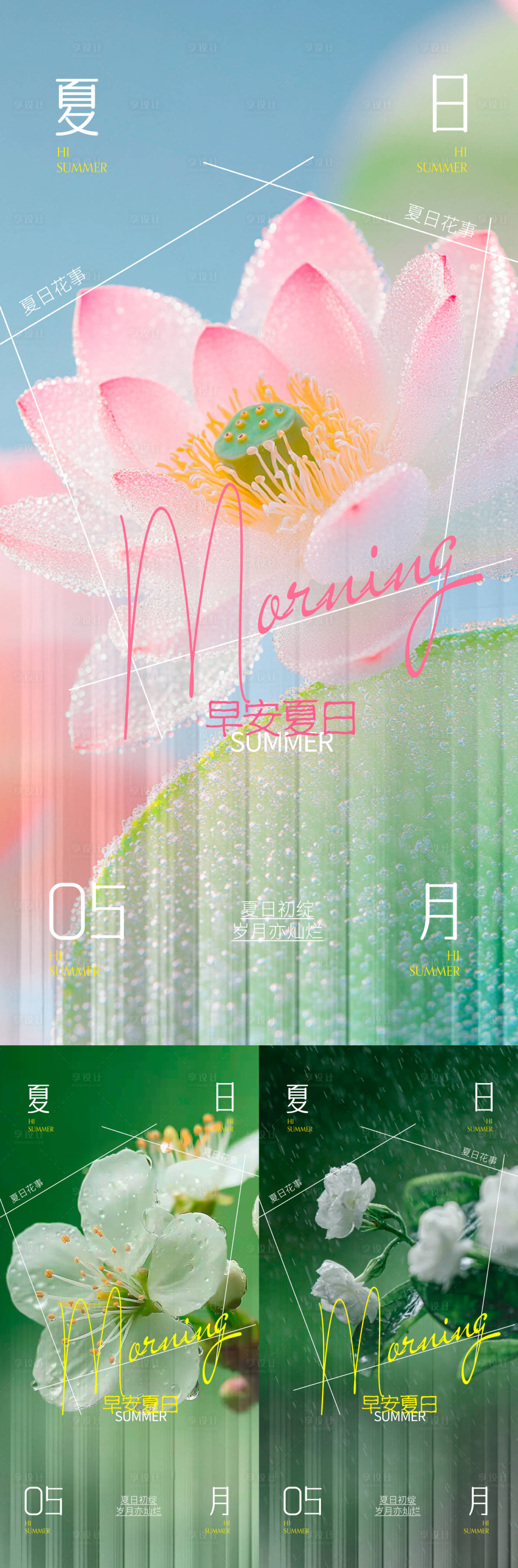 源文件下载【享设计】搜索编号：82600036779433193【夏花早安系列海报】
