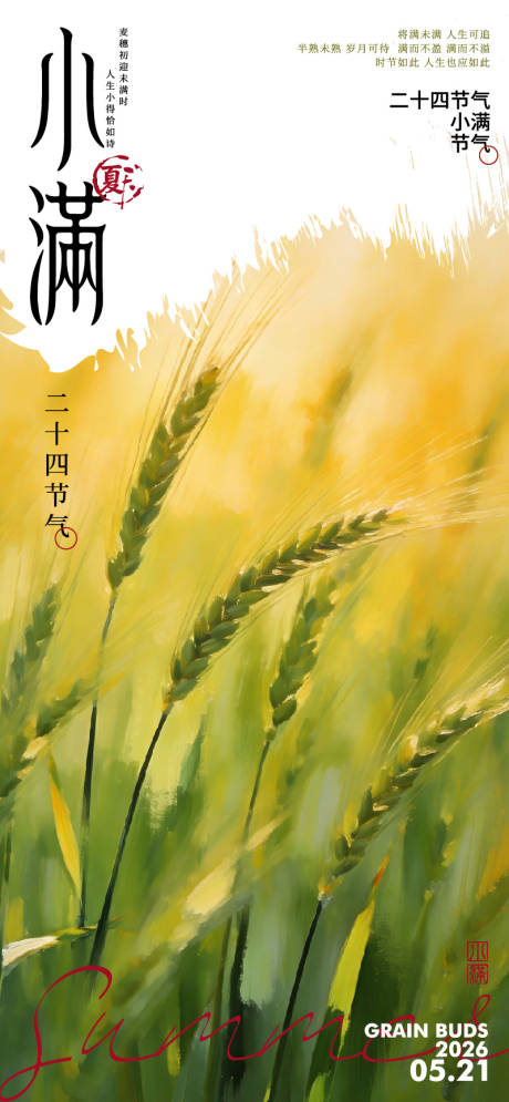 源文件下载【享设计】搜索编号：84820036682682739【小满节气海报】