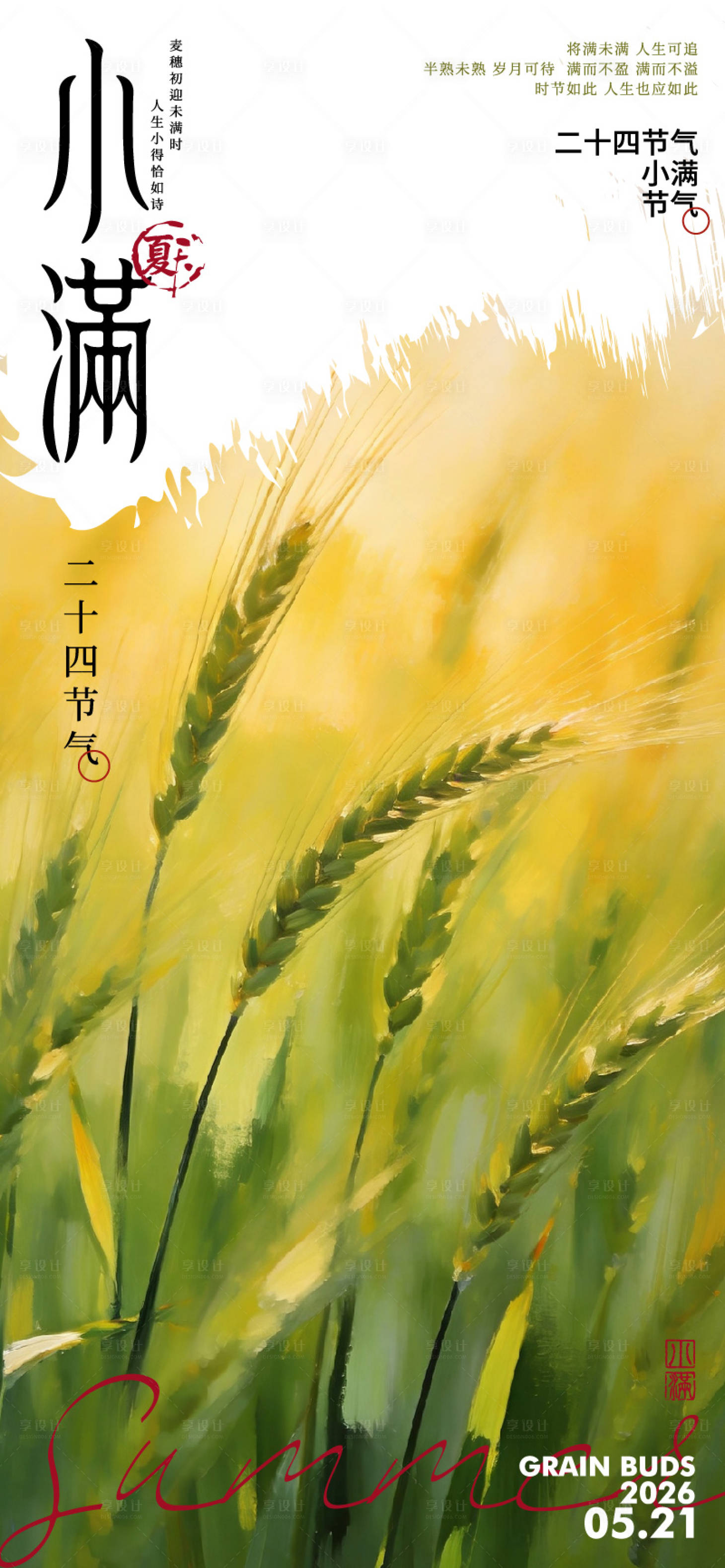 源文件下载【享设计】搜索编号：84820036682682739【小满节气海报】