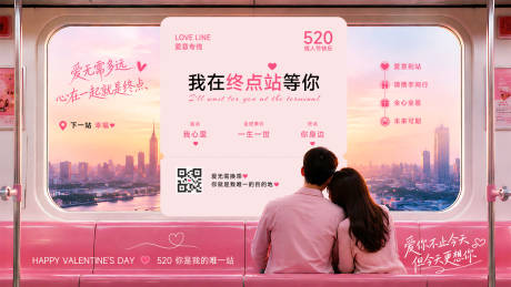 源文件下载【享设计】搜索编号：67930036805743560【520情人节地铁广告主视觉】