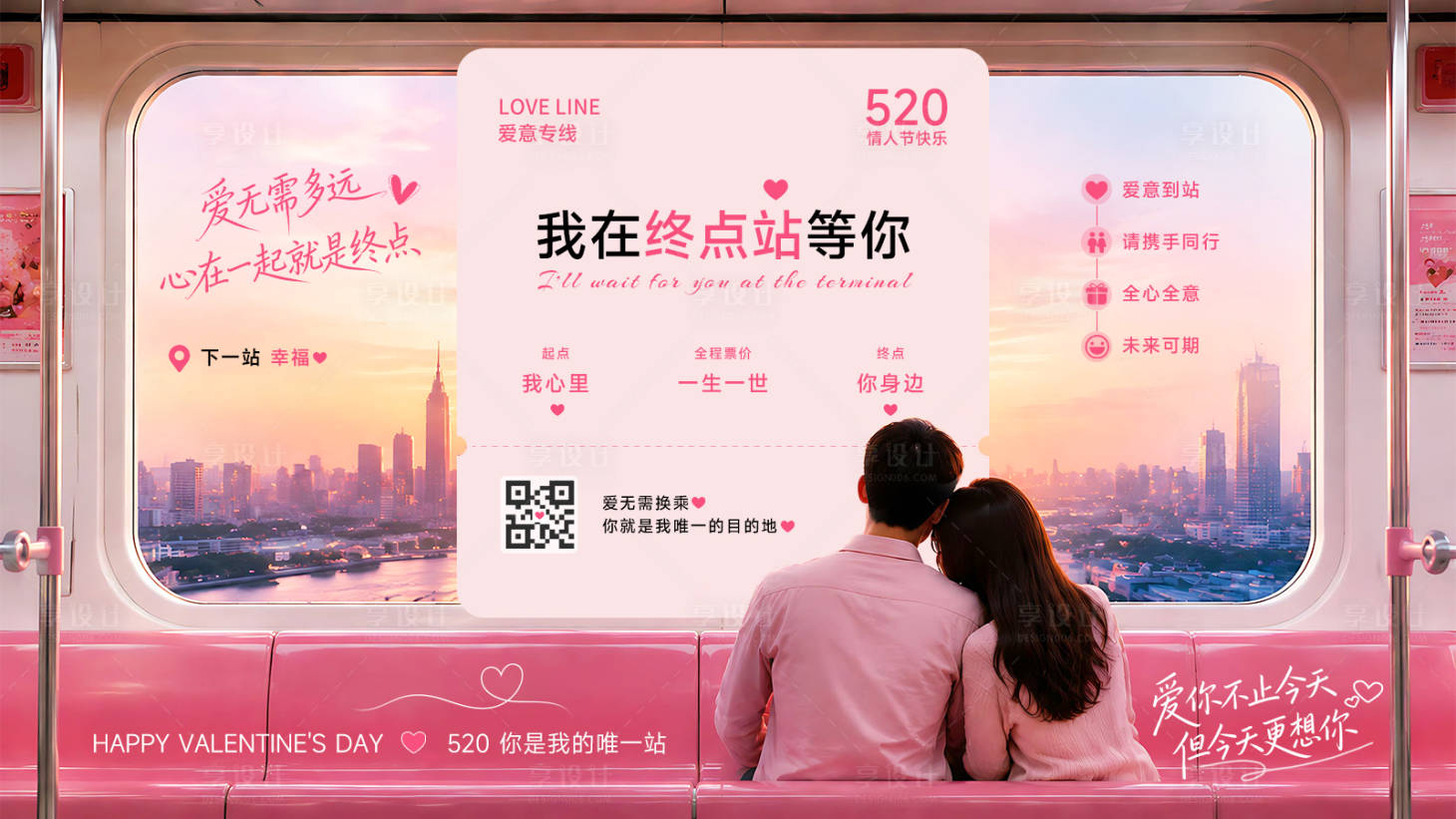 源文件下载【享设计】搜索编号：67930036805743560【520情人节地铁广告主视觉】