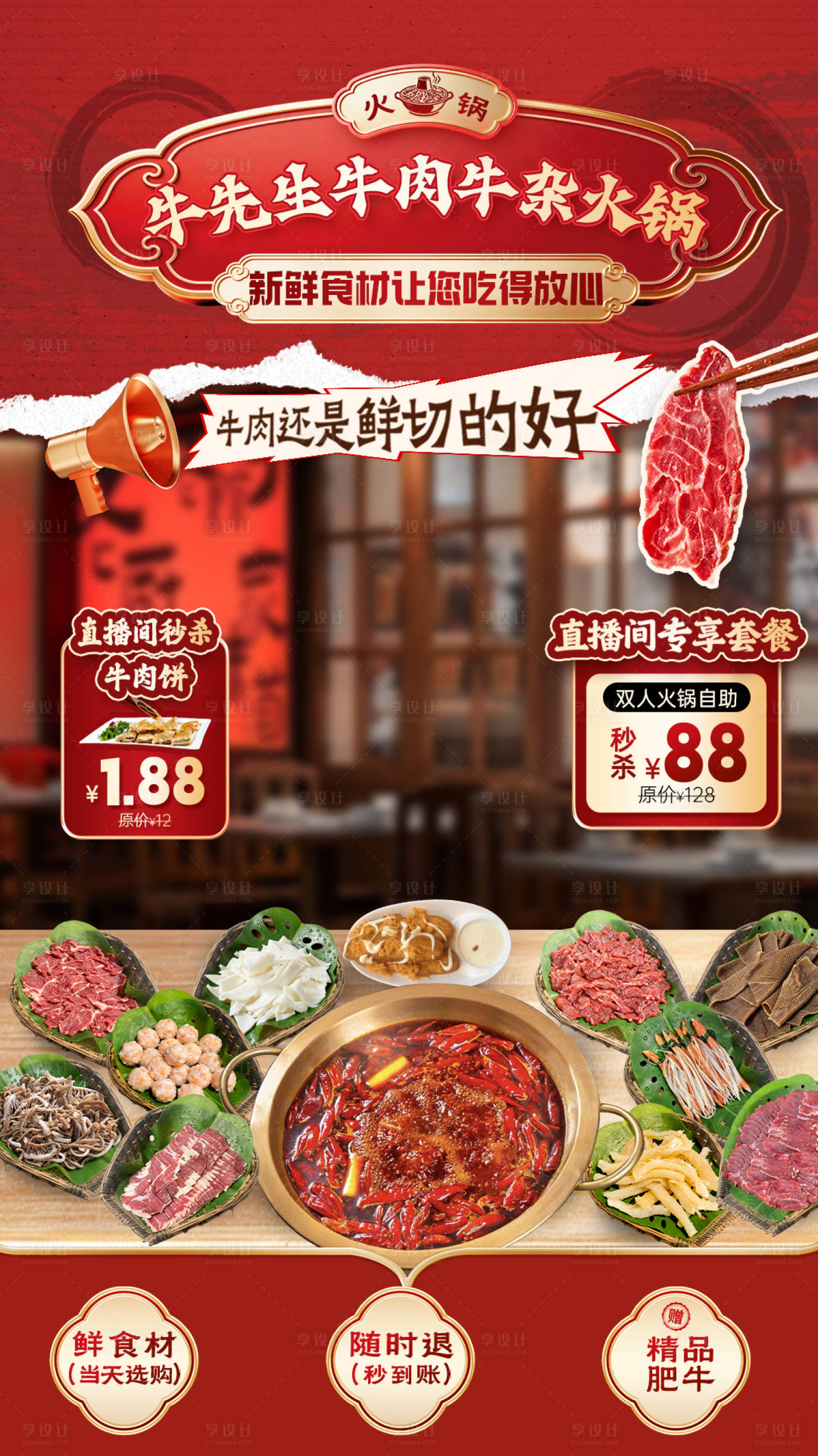 源文件下载【享设计】搜索编号：61230036686296839【牛肉火锅直播贴片】