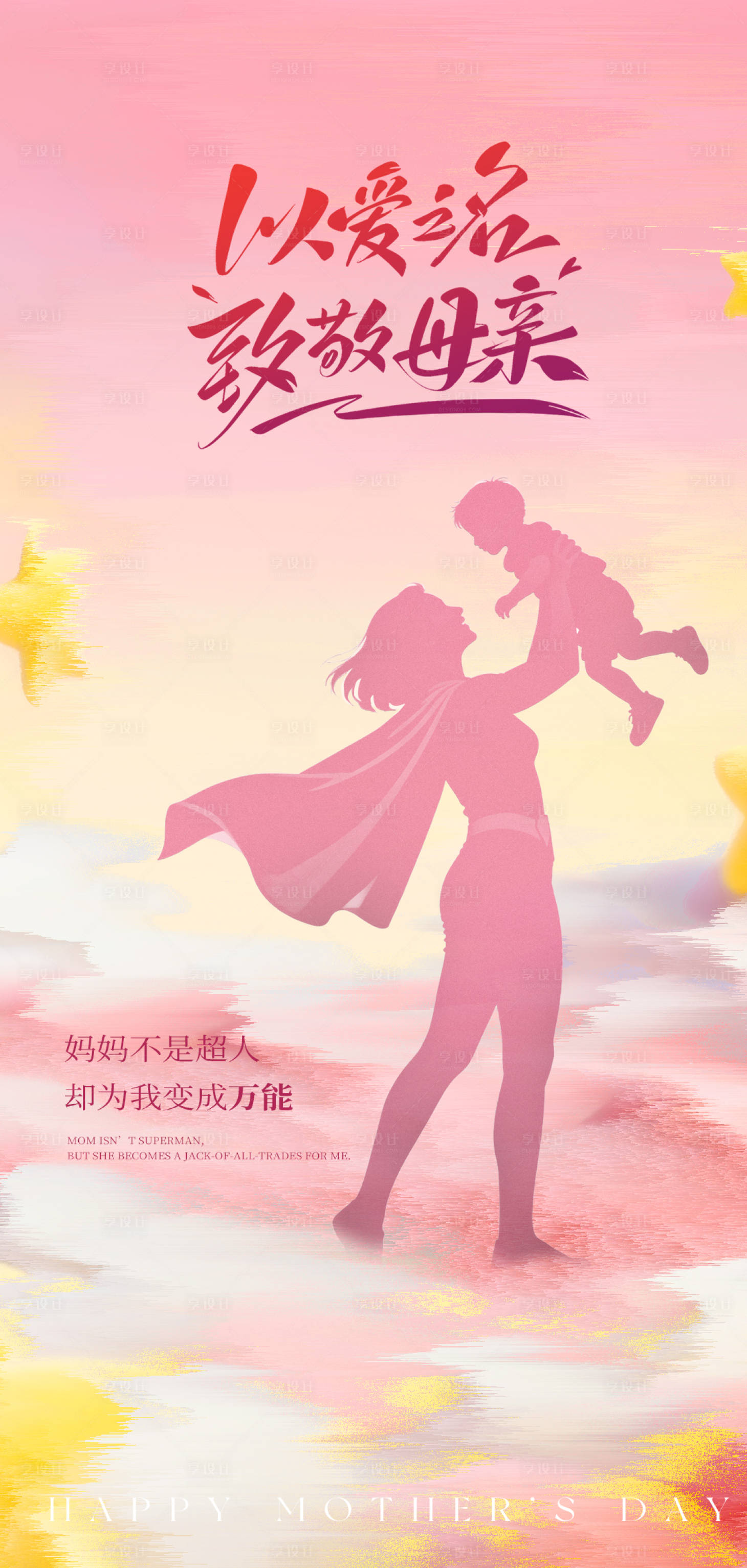 源文件下载【享设计】搜索编号：30330036733923799【母亲节】