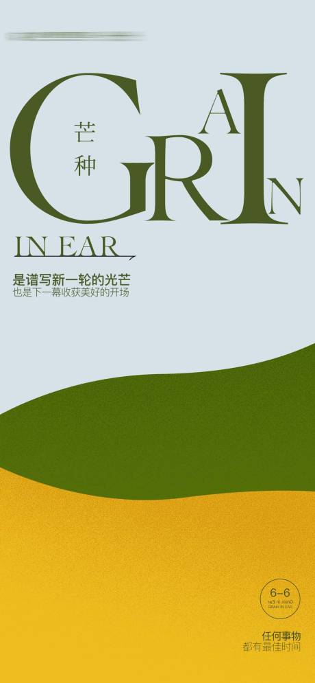 源文件下载【享设计】搜索编号：11590037012097476【芒种海报】