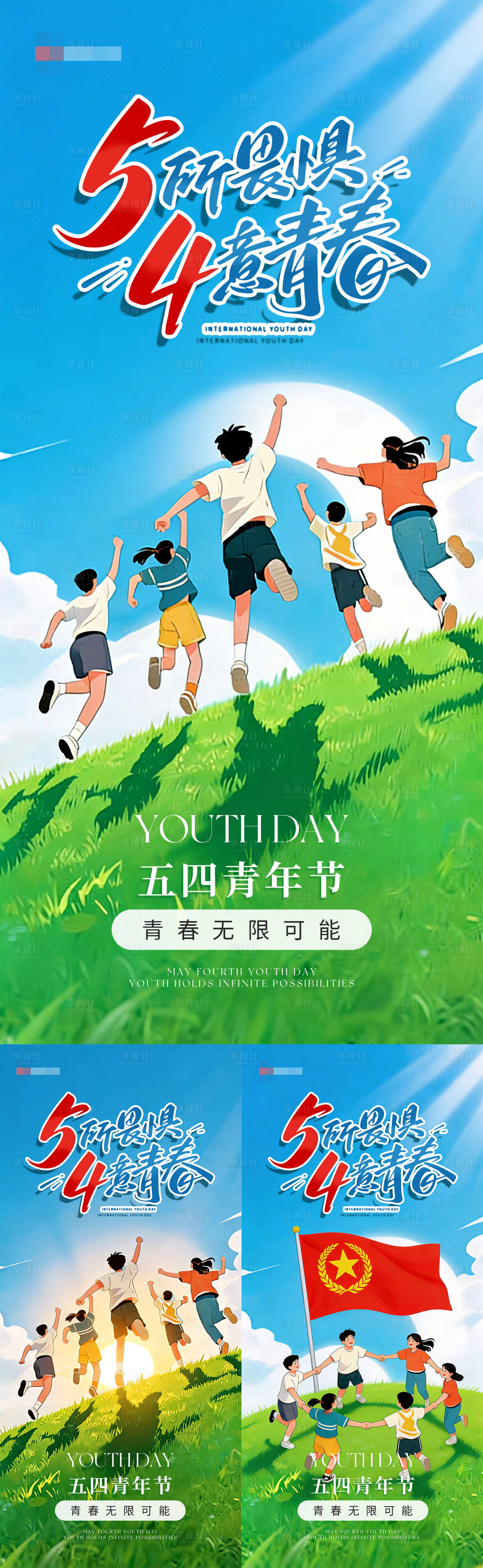 源文件下载【享设计】搜索编号：10700036652865371【五四青年节卡通插画海报】