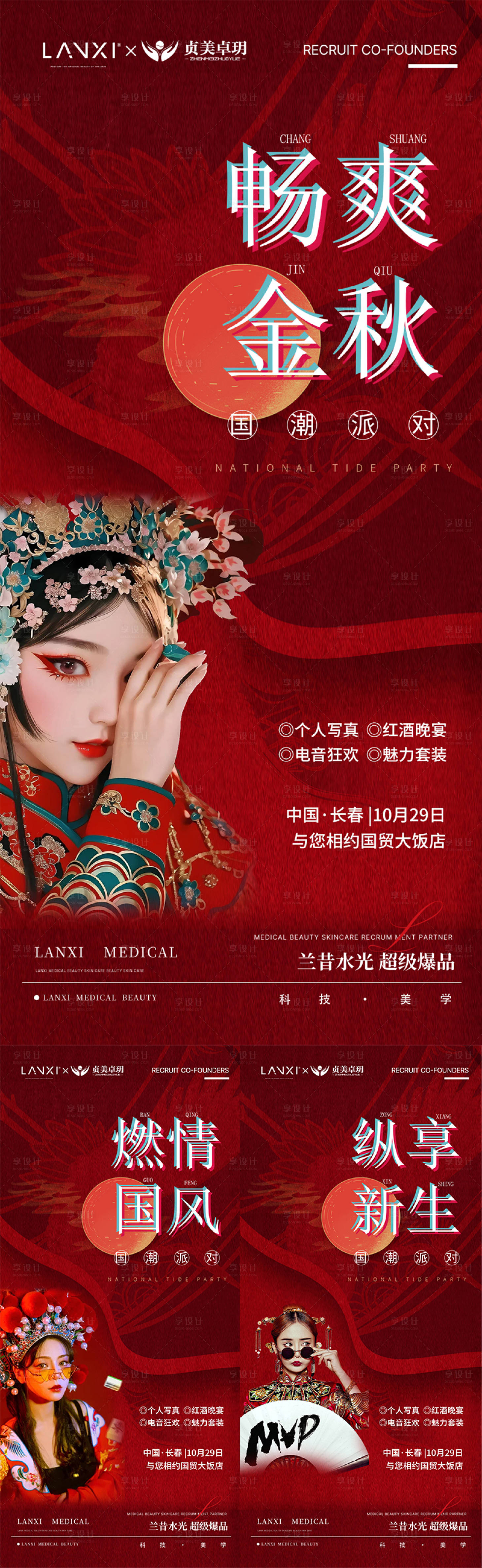 源文件下载【享设计】搜索编号：85210036798543115【医美国潮派对会议课程海报】