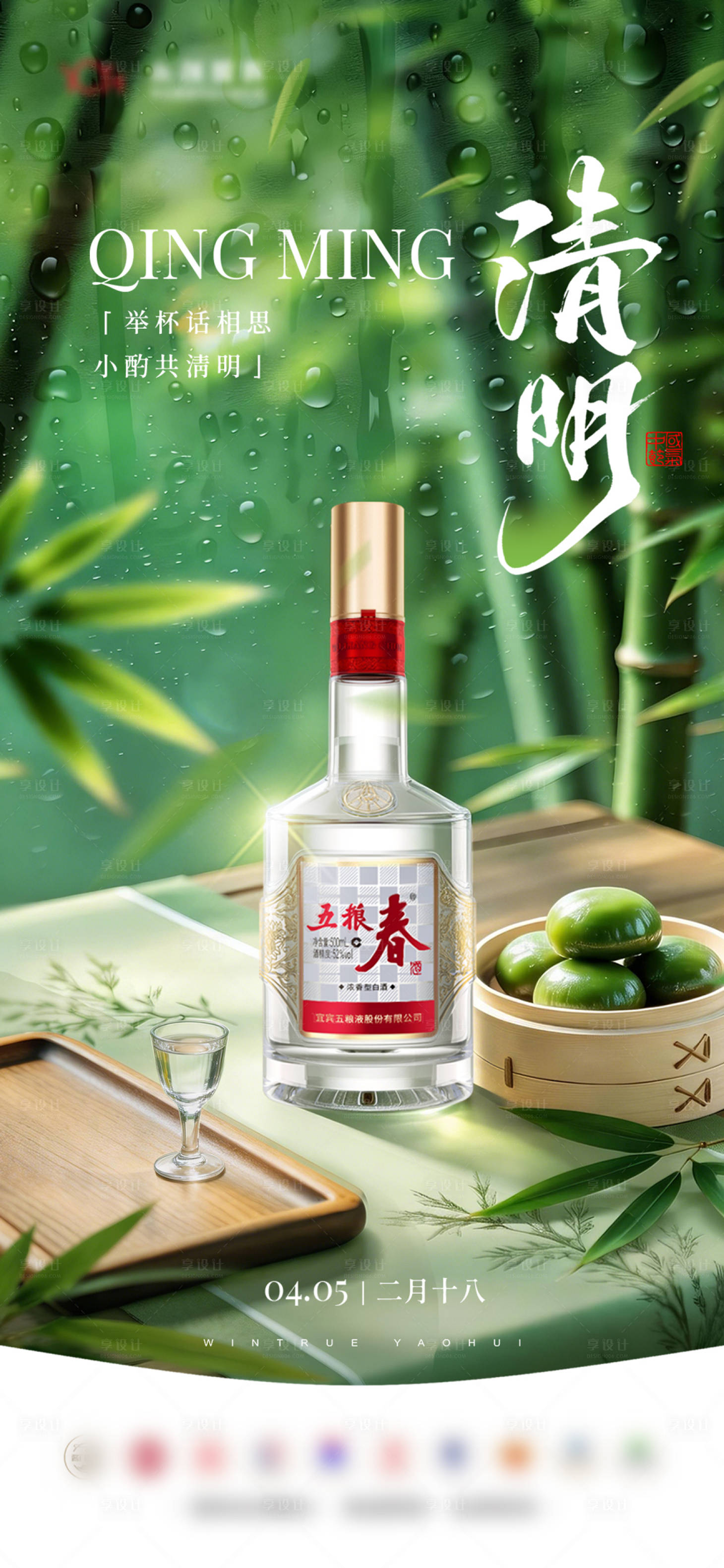 源文件下载【享设计】搜索编号：47860036751932834【清明节白酒节气海报】