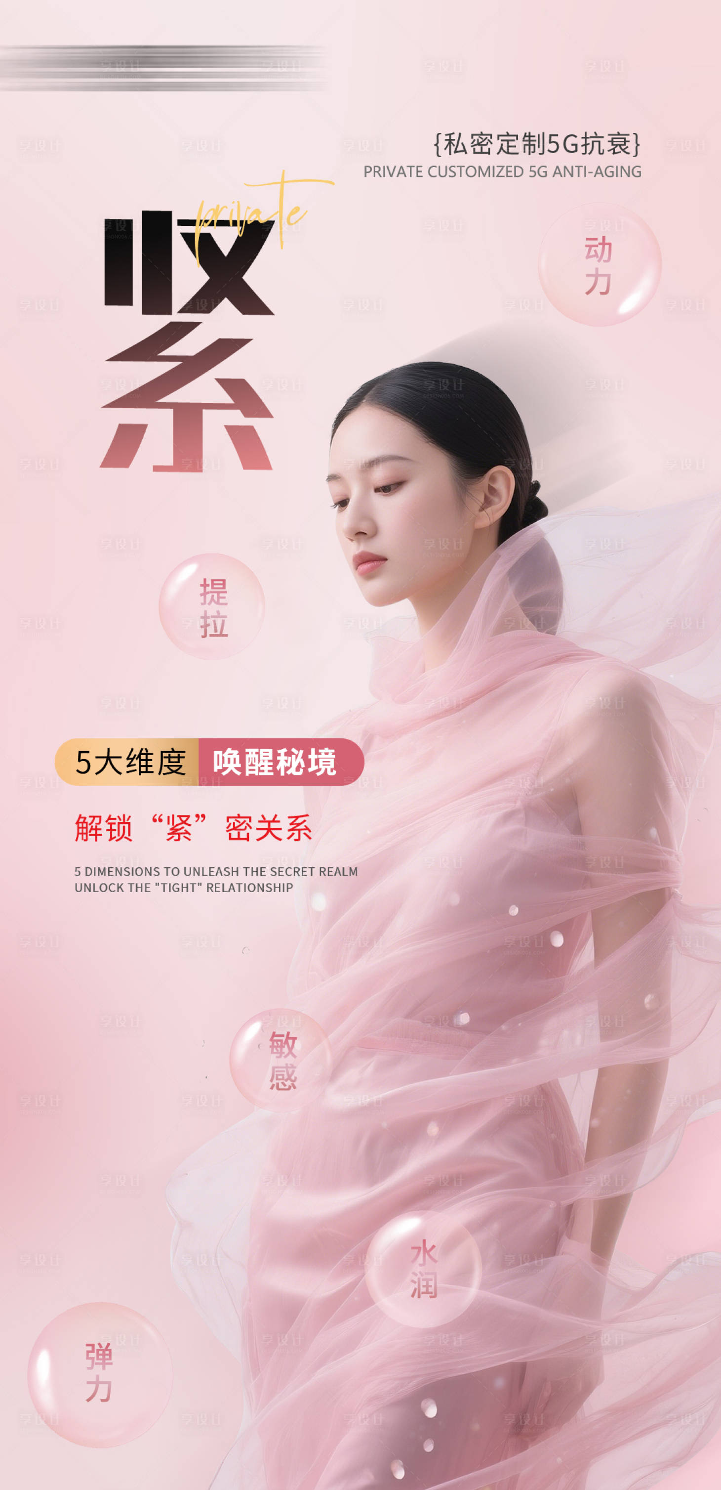 源文件下载【享设计】搜索编号：34110036654957758【医美人物私密紧海报】
