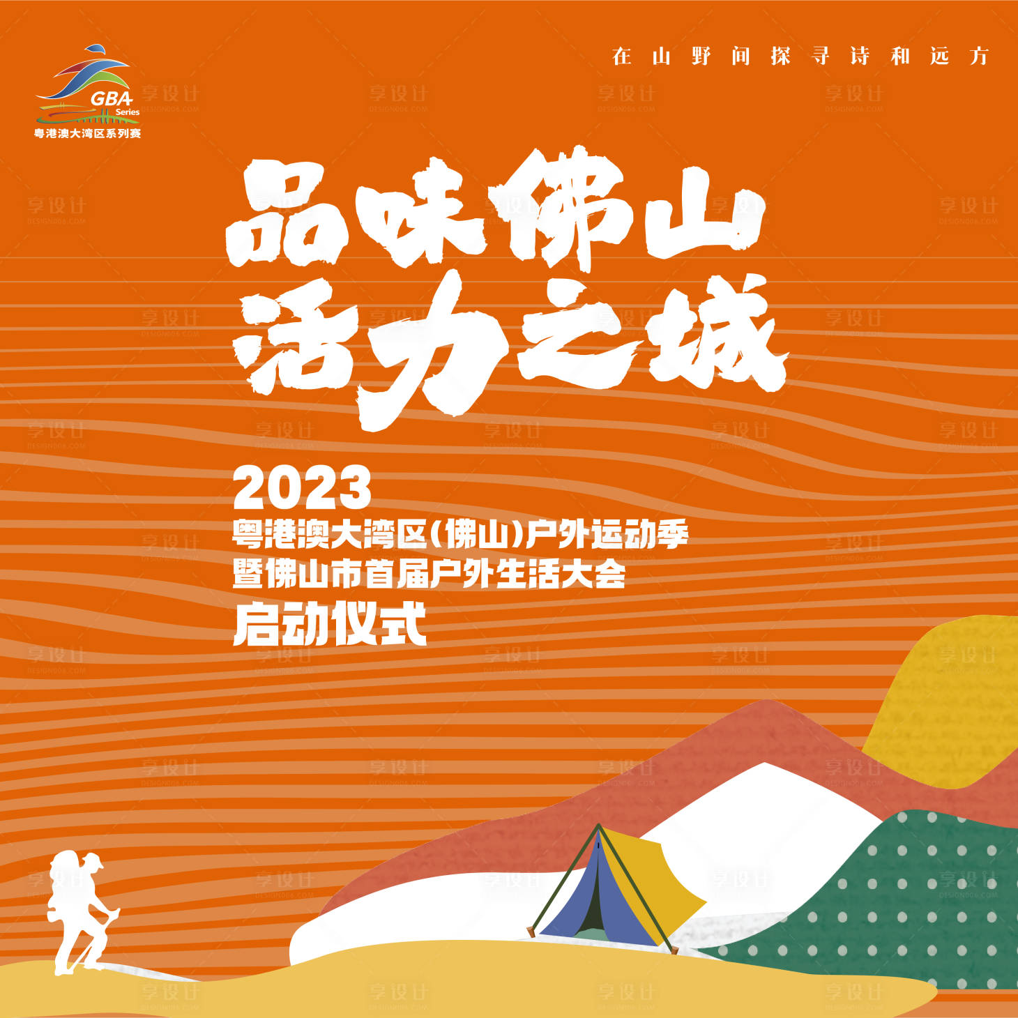 源文件下载【享设计】搜索编号：89190036703702870【户外生活】