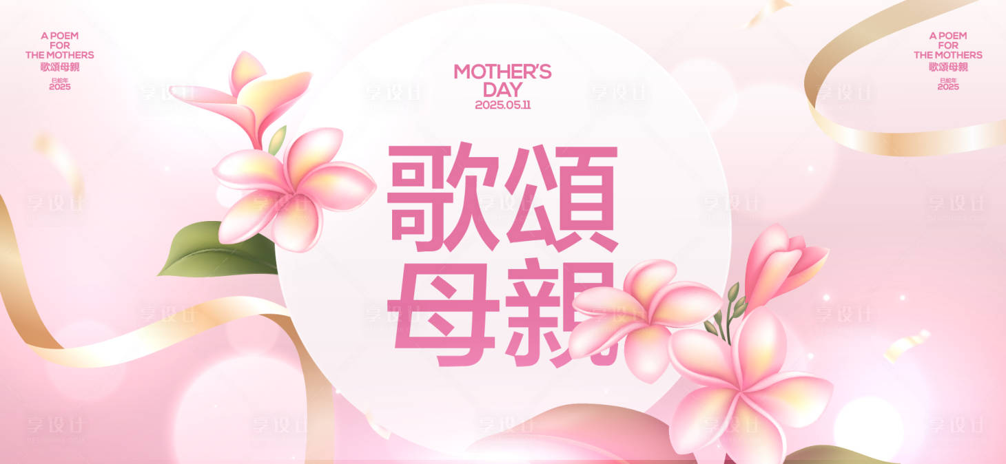源文件下载【享设计】搜索编号：92460036704406158【母亲节活动主画面】