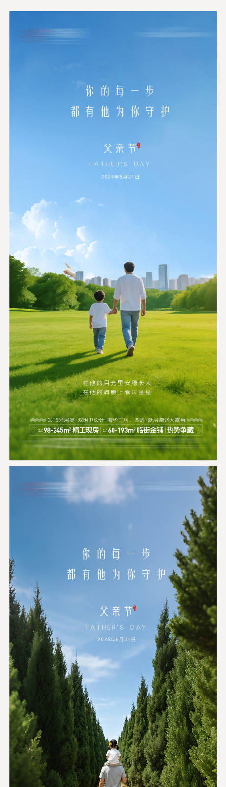 源文件下载【享设计】搜索编号：49370036768182909【地产父亲节海报】