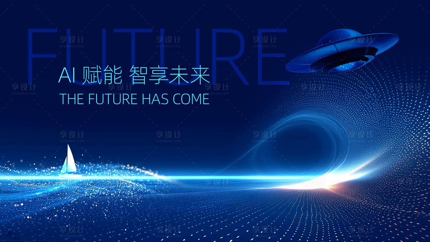 源文件下载【享设计】搜索编号：27190036963929228【AI赋能智享未来会议活动背景板】