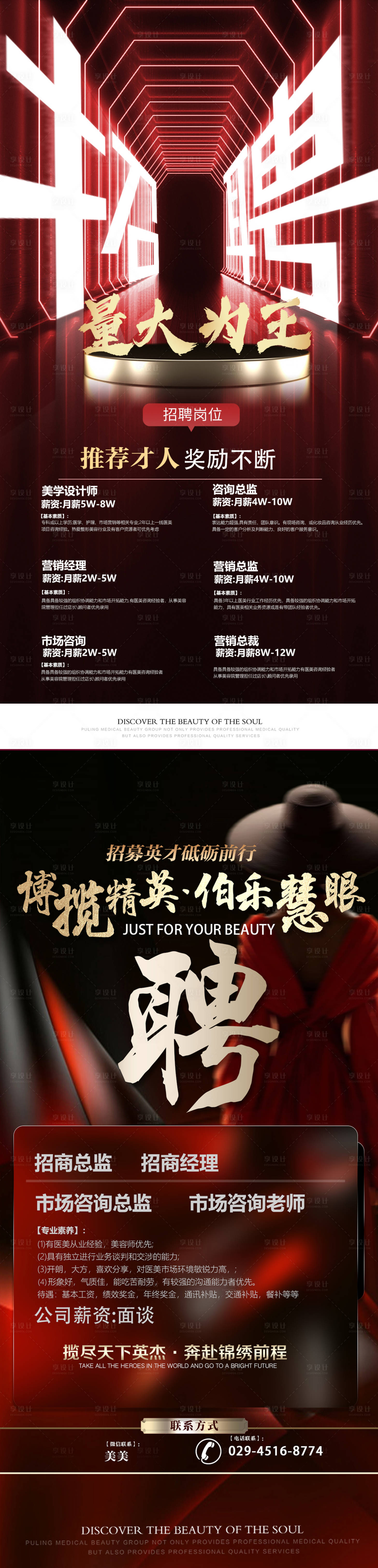 源文件下载【享设计】搜索编号：13330036652026347【美业招募英才招聘海报】