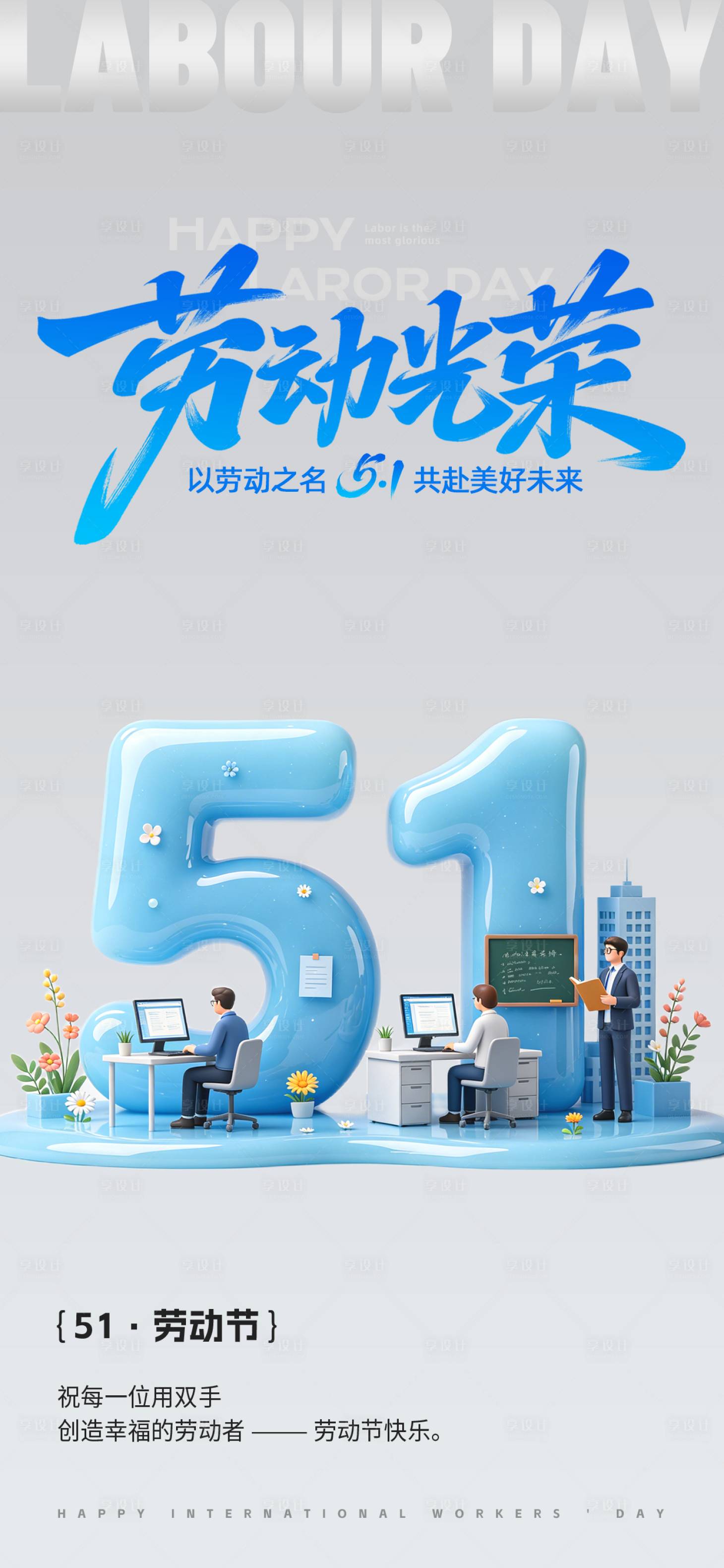 源文件下载【享设计】搜索编号：36850036689295106【劳动节3D创意海报】