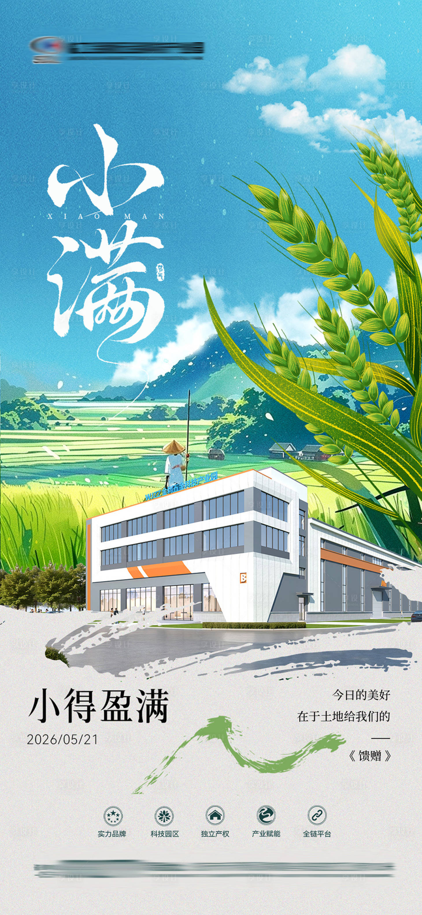 源文件下载【享设计】搜索编号：22590036828631422【地产小满节气海报】