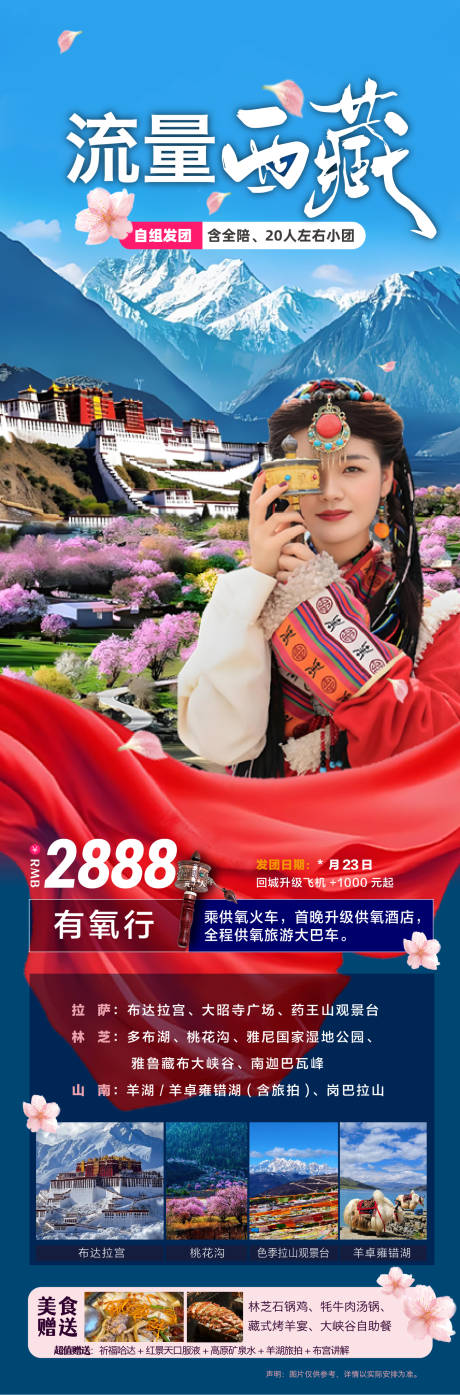 源文件下载【享设计】搜索编号：24210036716466125【花开西藏旅游长图海报】