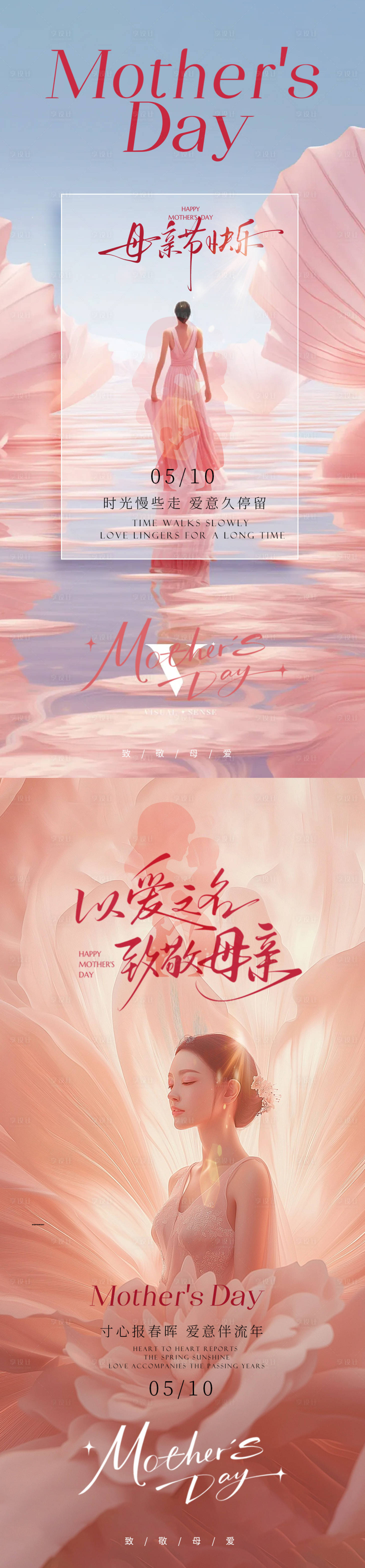 源文件下载【享设计】搜索编号：97870036655196259【母亲节节日海报】