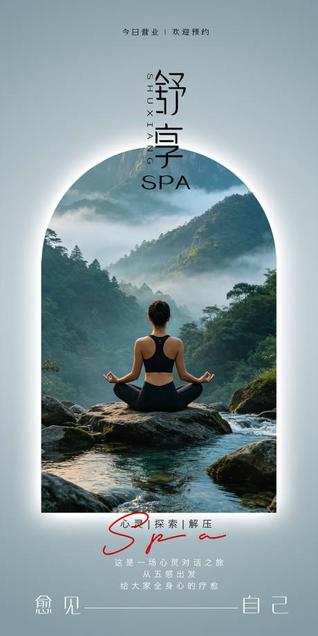 源文件下载【享设计】搜索编号：80600036757525537【spa海报】