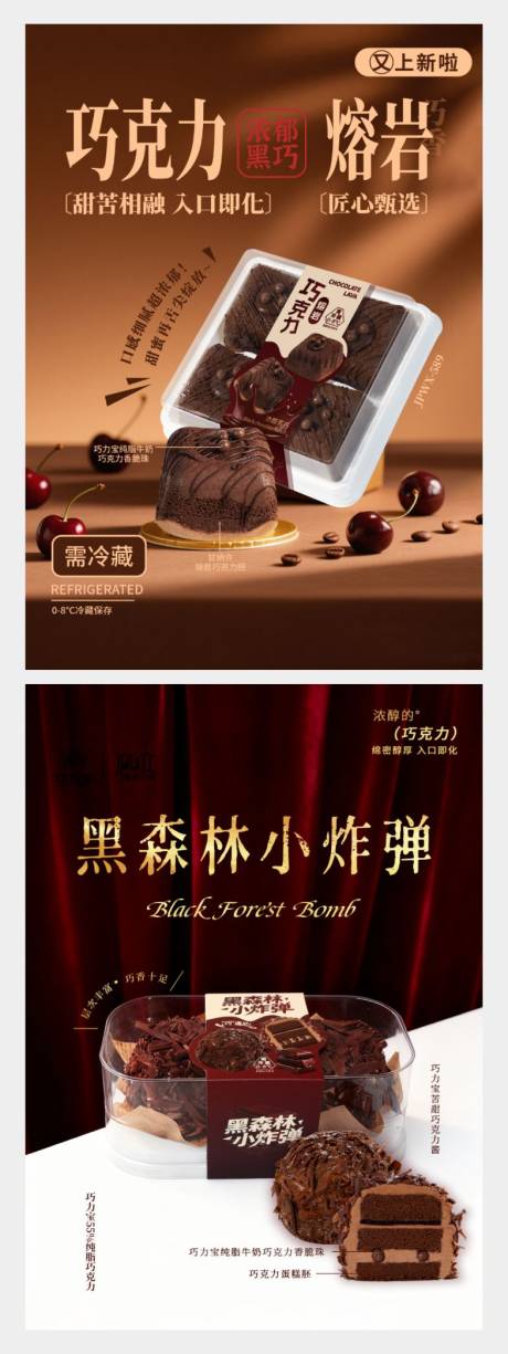 源文件下载【享设计】搜索编号：11460037109988795【巧克力熔岩黑森林小炸蛋西点蛋糕】