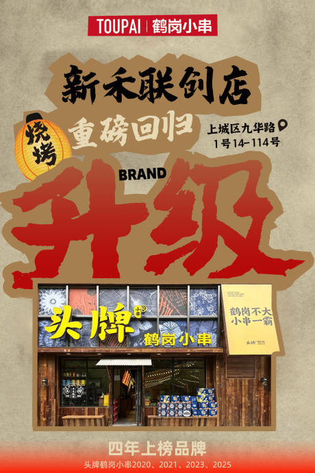 源文件下载【享设计】搜索编号：57560037070274618【烧烤餐饮店铺升级海报】