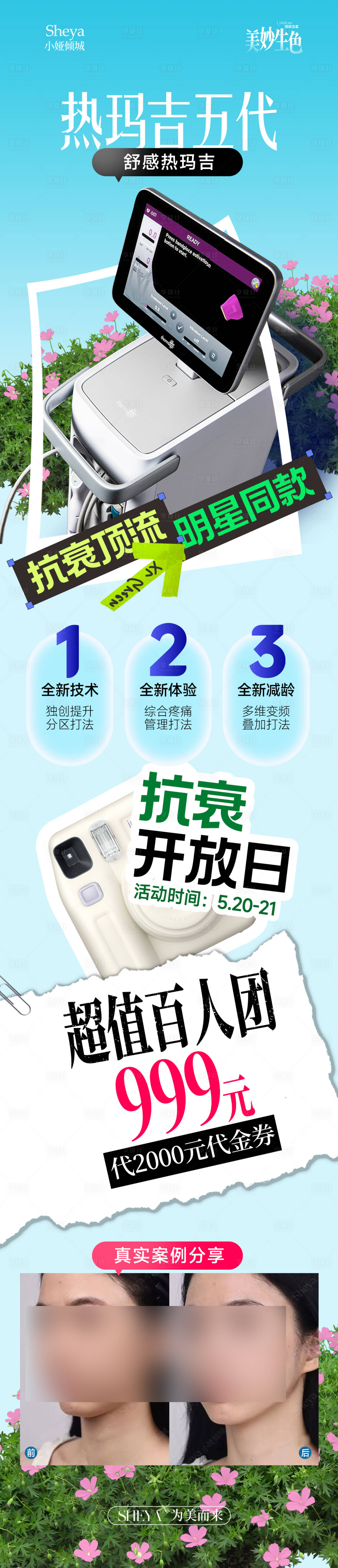 源文件下载【享设计】搜索编号：18160036981403717【热玛吉活动海报】