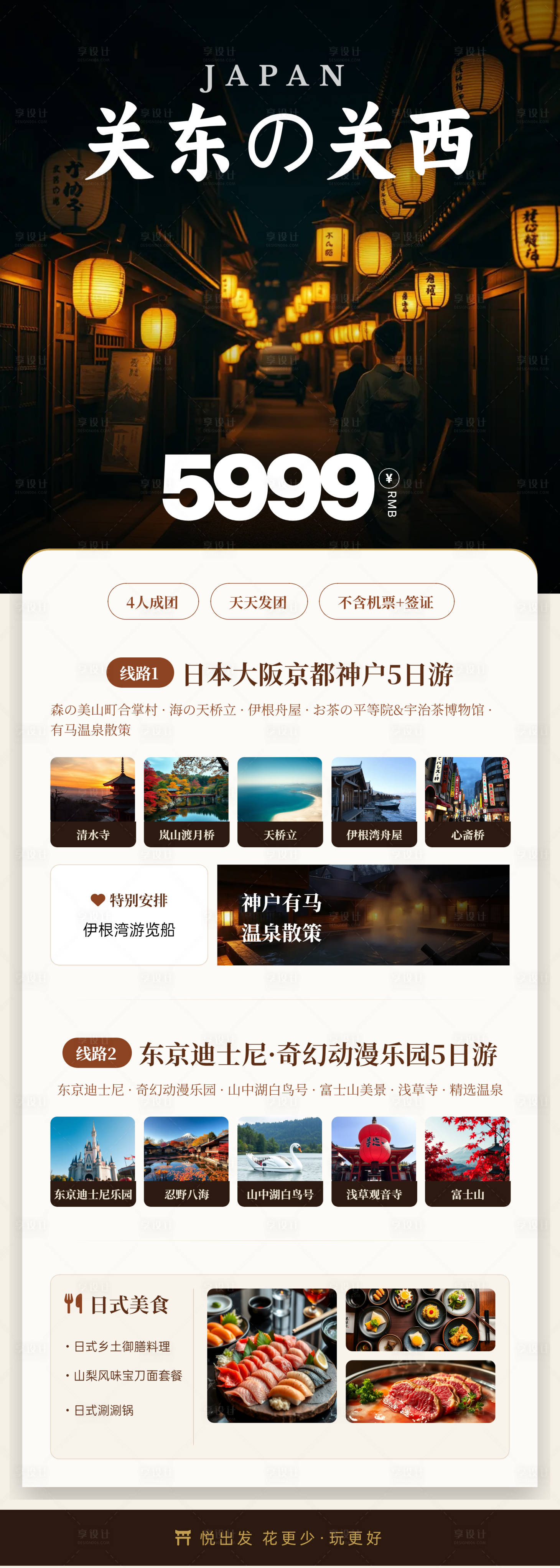 源文件下载【享设计】搜索编号：70050036810785557【日本关东关西旅游宣传海报】