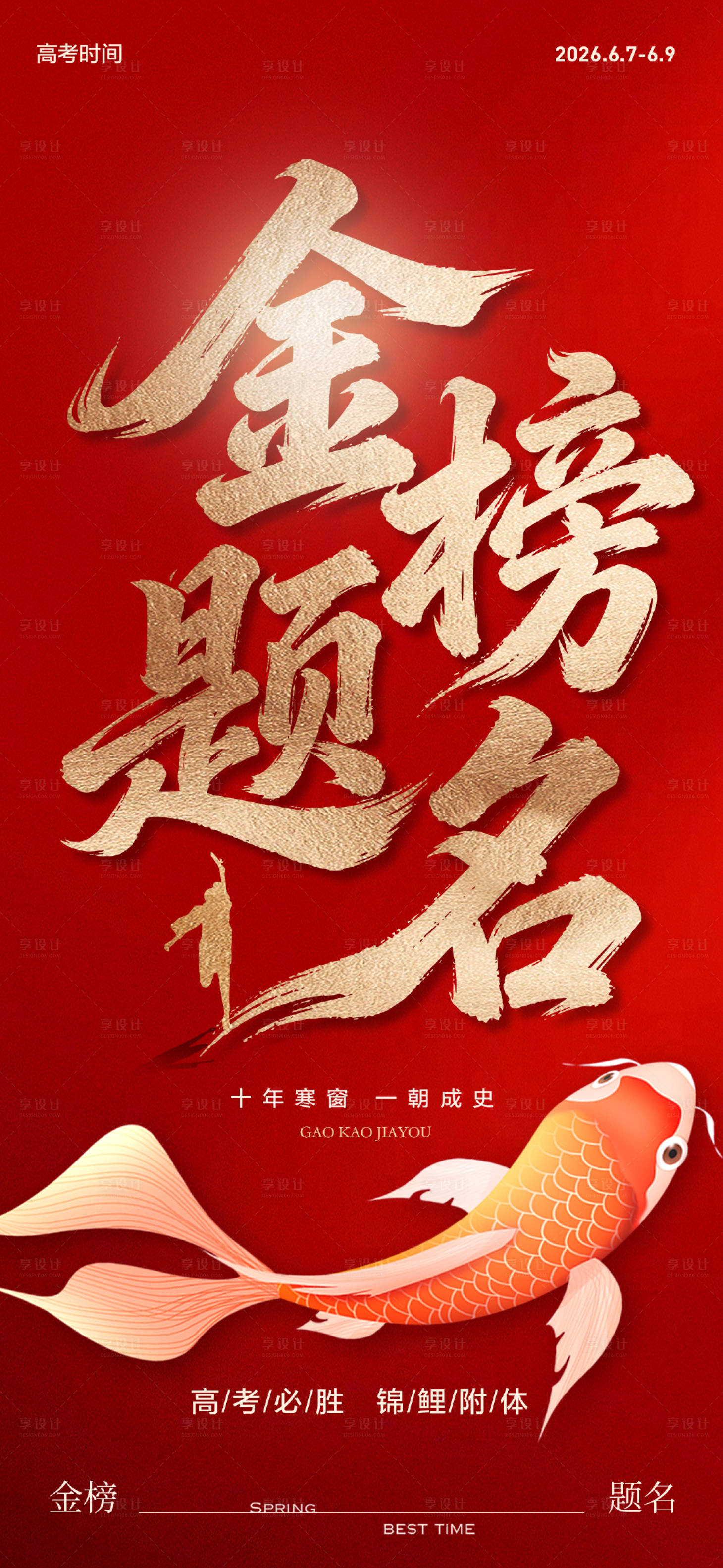 源文件下载【享设计】搜索编号：77820036791342702【高考加油金榜题名海报】