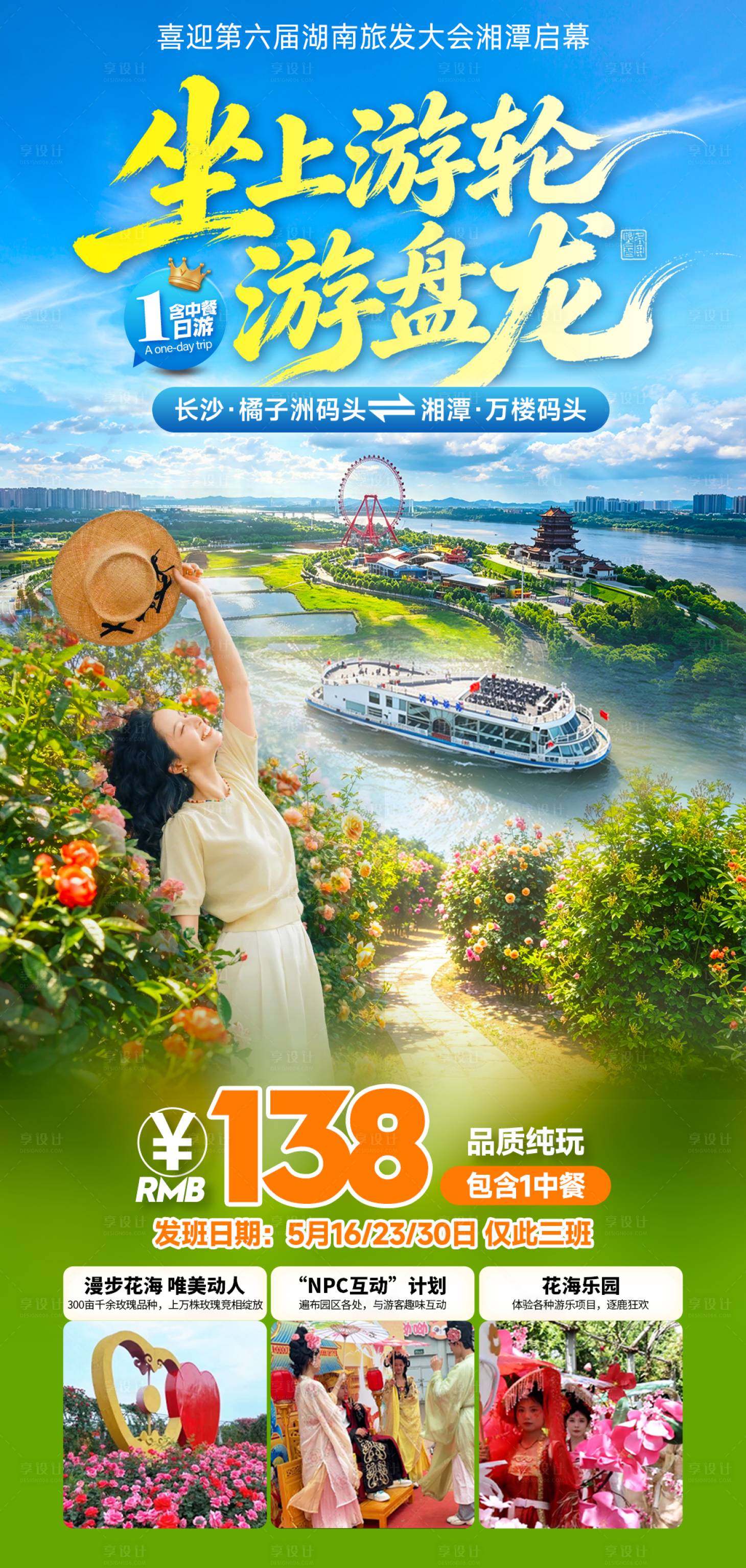 源文件下载【享设计】搜索编号：61660036774021063【旅游一日游游船花海玫瑰花春日】