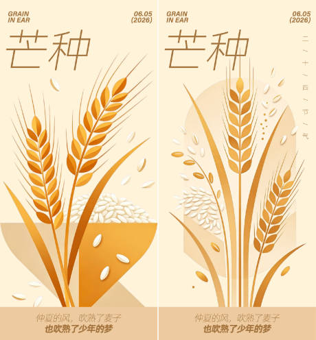 源文件下载【享设计】搜索编号：24460036994697121【芒种二十四节气海报】