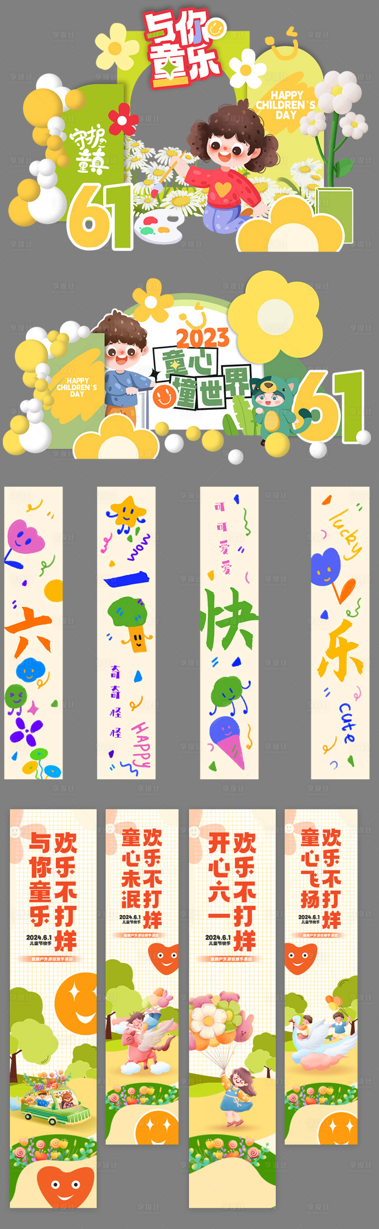 源文件下载【享设计】搜索编号：40920036986056857【六一儿童节美陈】