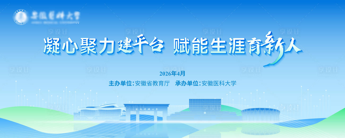 源文件下载【享设计】搜索编号：99240036848454525【高校学术会议】