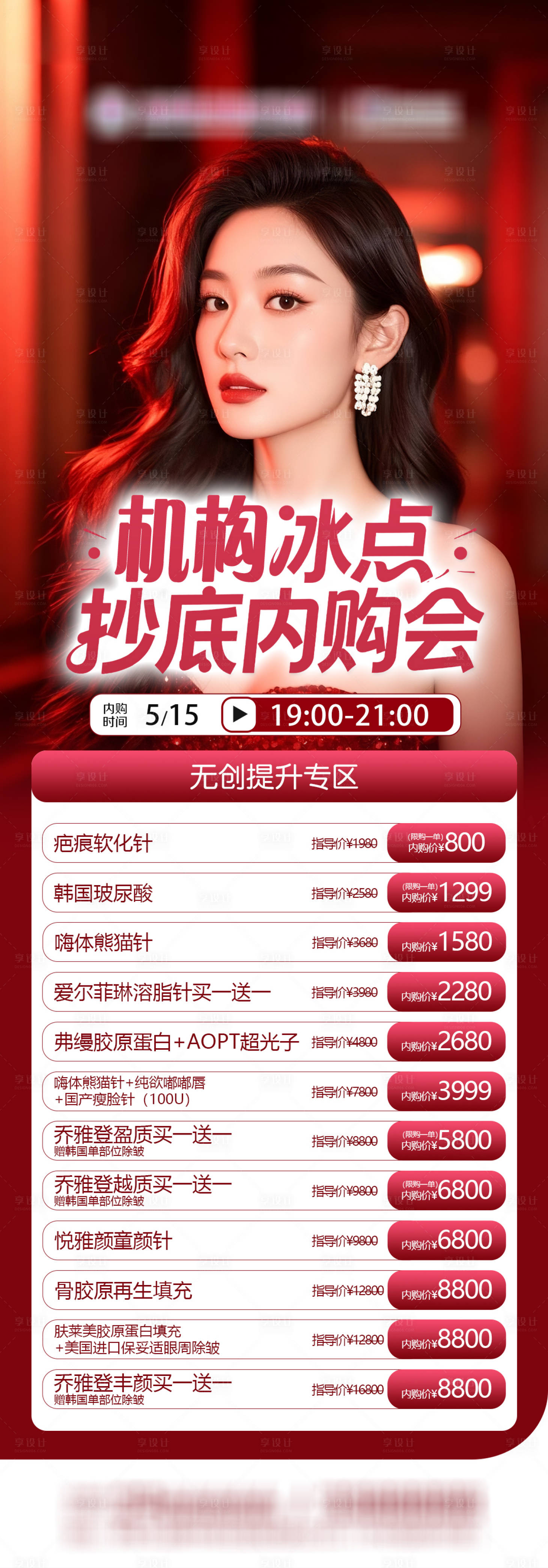 源文件下载【享设计】搜索编号：20690036790764395【医美优惠海报】