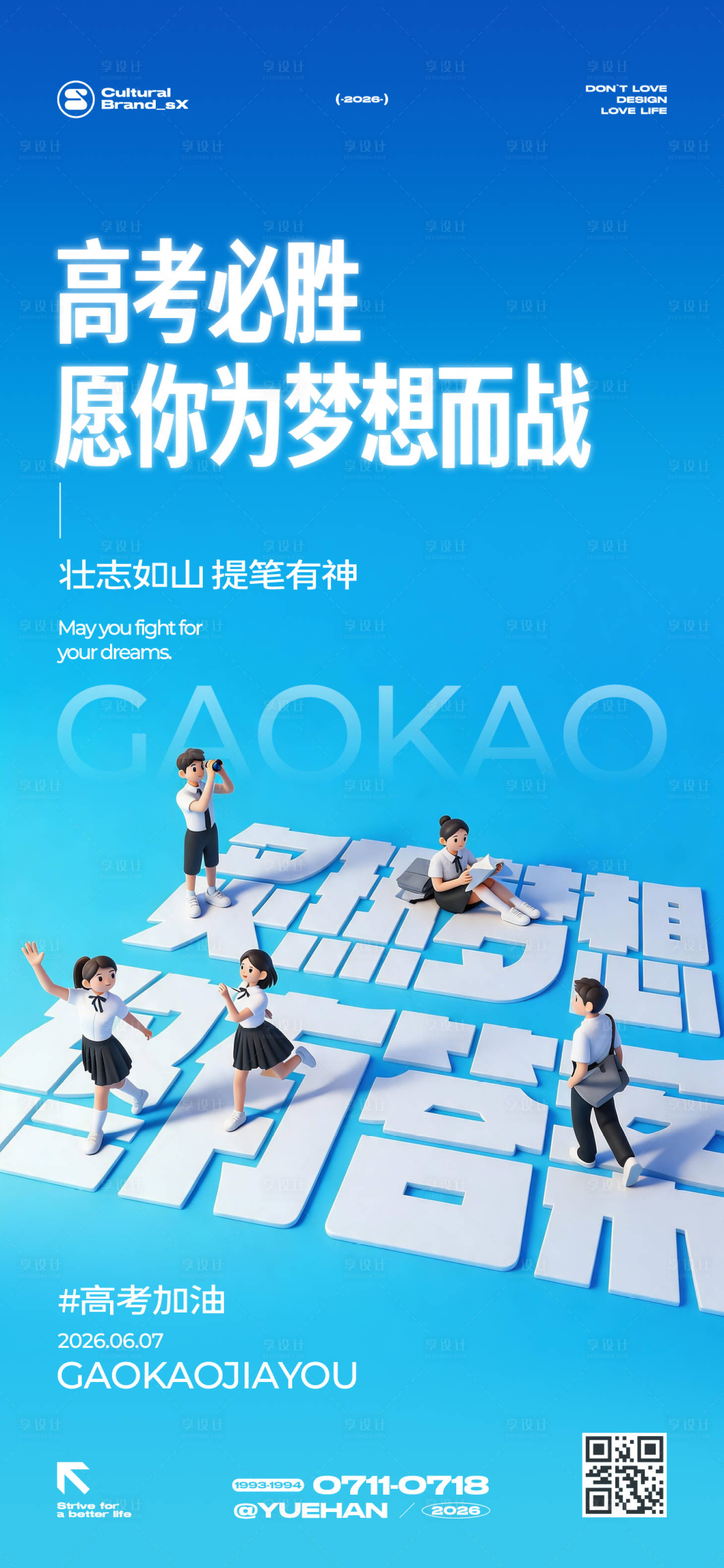 源文件下载【享设计】搜索编号：86340036714655566【高考创意海报】