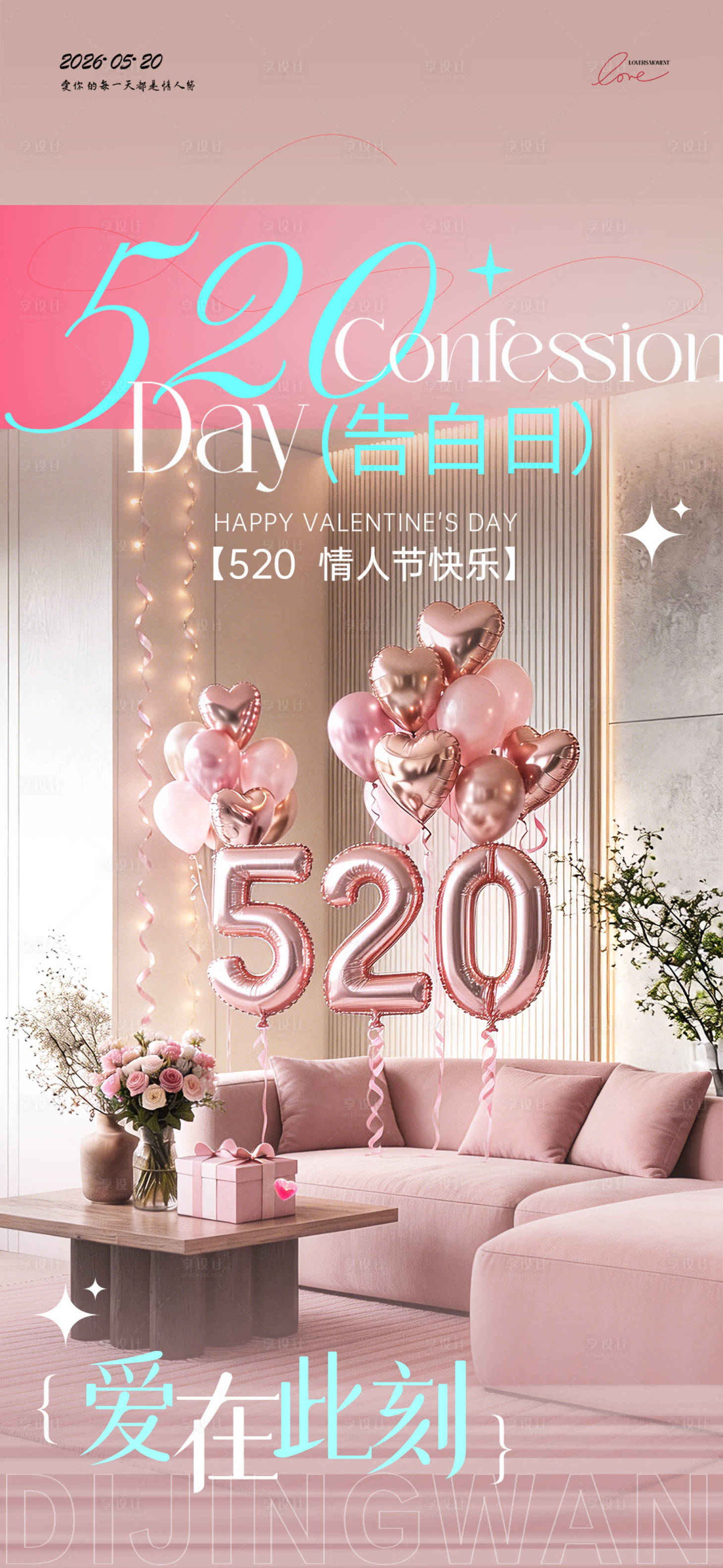 源文件下载【享设计】搜索编号：23010036787945275【情人节520】