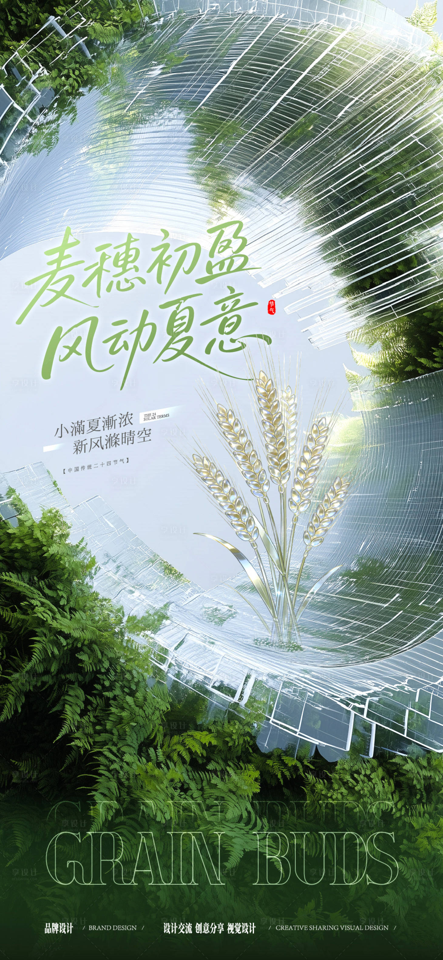 源文件下载【享设计】搜索编号：49680036861395432【小满芒种节气稿】