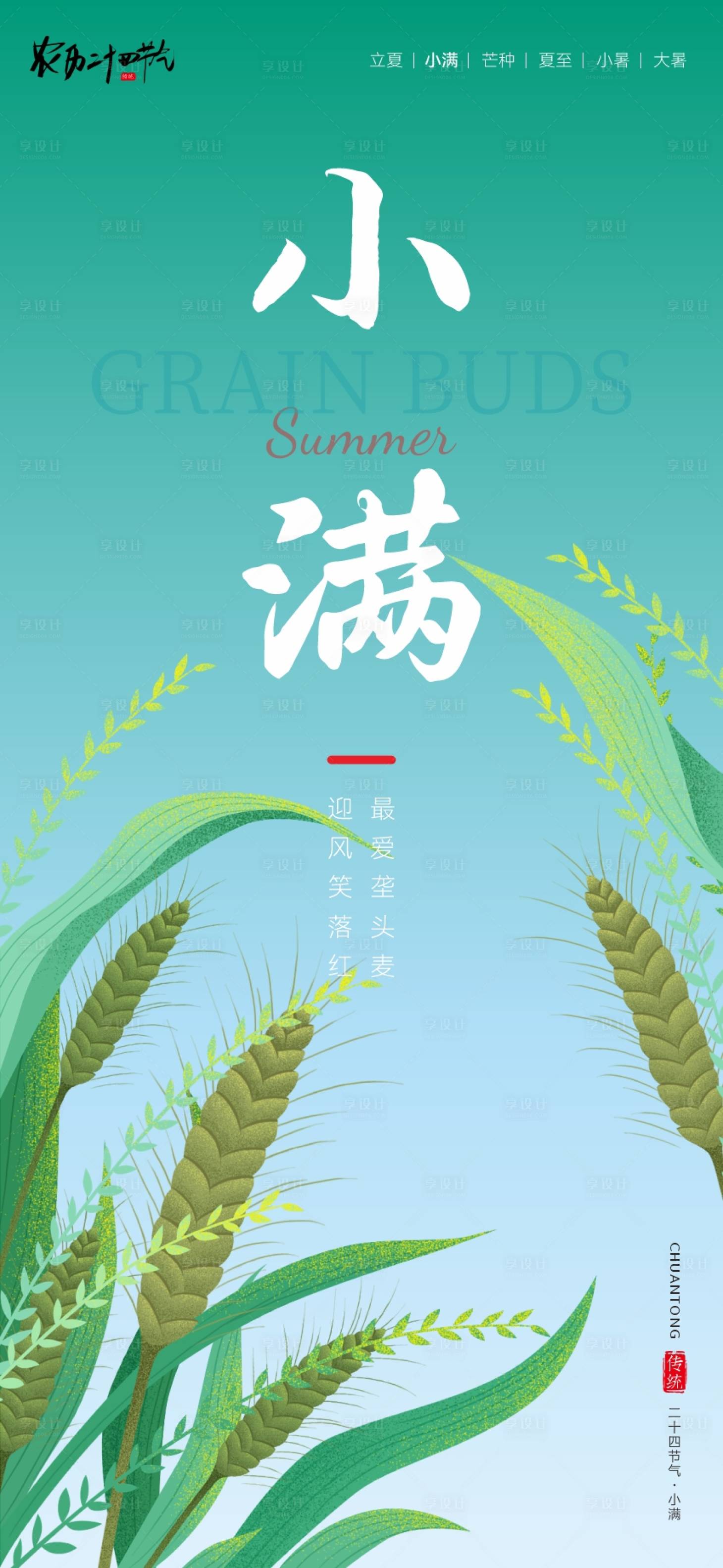 源文件下载【享设计】搜索编号：80610036761995409【二十四节气海报小满】