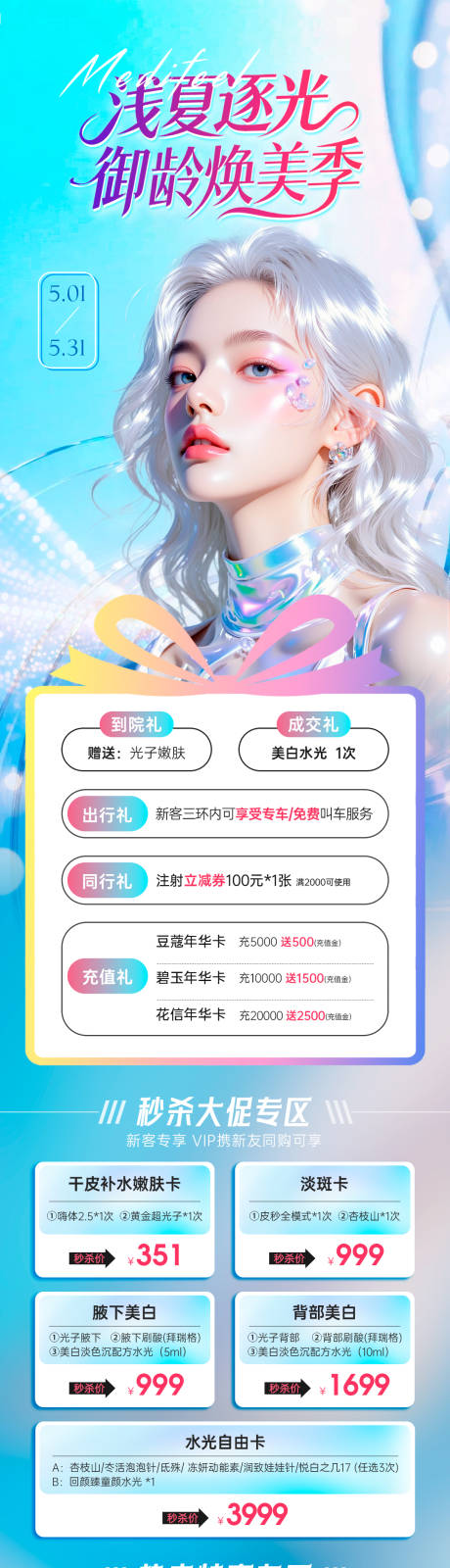 源文件下载【享设计】搜索编号：97800036676286584【医美夏季专题政策活动长图】