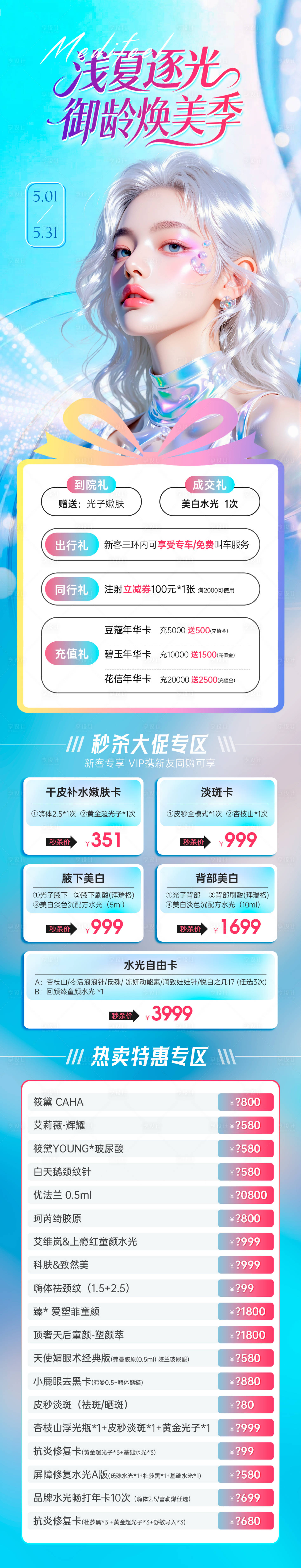 源文件下载【享设计】搜索编号：97800036676286584【医美夏季专题政策活动长图】