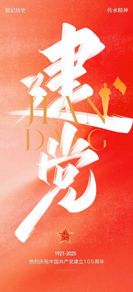 源文件下载【享设计】搜索编号：14850037003694816【七一建党节105周年海报】